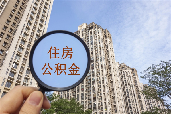 晋江离职多久可以取住房公积金(离职多久后能取公积金) 晋江离职多久可以取住房公积金(离职多久后能取公积金)
